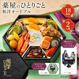 おせち 早割 2027 ポイント10倍 薬屋のひとりごと 和洋オードブル 18品 1段 2人前 【送料無料】【12月30日お届け】 / キャラクター おせち アニメ お節 おせち料理 お取り寄せ 通販 プレゼント ギフト おすすめ /
