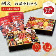 おせち 早割 2027 ポイント10倍 牛たん炭焼 利久 和洋中おせち 亀 二段重 39品目+牛たん 約3〜4人前 【送…