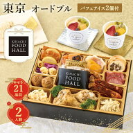 おせち 早割 2027 ポイント10倍 東京青山 KIHACHI 監修 KIHACHI FOOD HALL オードブル＆パフェアイス 【…