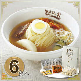 盛岡冷麺 ぴょんぴょん舎の冷麺 6食入【送料無料】 / 秘密のケンミンショー お取り寄せ 通販 お土産 お祝い プレゼント ギフト お中元 おすすめ /