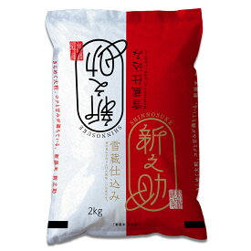 新潟県産 新之助 2kg 【送料無料】 / お米 お取り寄せ 通販 お土産 お祝い プレゼント ギフト 父の日 おすすめ /