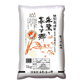 【パンダグッズ対象商品】新潟 佐渡産コシヒカリ特別栽培米 5Kg 【送料無料】 / お米 お取り寄せ 通販 お土産 お祝い プレゼント ギフト 母の日 おすすめ /