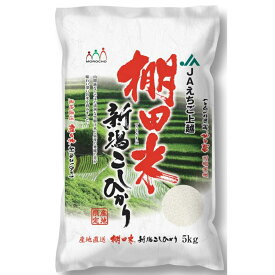 新潟産コシヒカリ（棚田米） 5Kg 【送料無料】 / お米 お取り寄せ 通販 お土産 お祝い プレゼント ギフト 父の日 おすすめ /