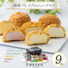 銀座千疋屋 銀座プレミアムシューアイス スイーツ アイス【送料無料】 / お取り寄せ 通販 プレゼント お中元 ギフト おすすめ /