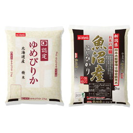 【パンダグッズ対象商品】お米代表！銘柄米2セット（計4kg/北海道産ゆめぴりか、魚沼産こしひかり）【送料無料】 / S00391 銘柄米 北海道産 魚沼産 お取り寄せ 通販 お土産 お祝い プレゼント ギフト 母の日 おすすめ /