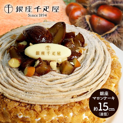 セール ポイント10倍 銀座千疋屋 銀座マロンケーキ 送料込み 送料無料 バースデーケーキ 誕生日ケーキ ホールケーキ スイーツ お祝いケーキ スイーツ 卒業 入学 モンブラン 洋菓子 お取り寄せ 通販 お土産 お祝い プレゼント ギフト おすすめ Room 欲しい セール ポイント10倍 銀座千疋屋 銀座マロンケーキ 送料込み 送料無料 バースデーケーキ 誕生日ケーキ ホールケーキ スイーツ お祝いケーキ スイーツ 卒業 入学 モンブラン 洋菓子 お取り寄せ 通販 お土産 お祝い プレゼント ギフト おすすめ Room 欲しい