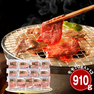 宮崎牛 モモ910g 焼肉用 牛肉 国産牛【送料無料】 / お取り寄せ 通販 プレゼント ギフト おすすめ /