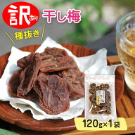 訳あり 種抜き 干し梅 120g×1 南高梅 梅干し はちみつ梅【送料無料】【ネコポス便】 / お取り寄せ 通販 …