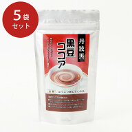 丹波黒豆ココア 無糖 5袋セット 常温 お取り寄せ 通販 プレゼント お中元 ギフト おすすめ /