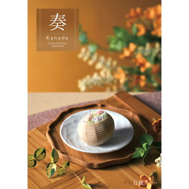 カタログギフト 奏 Kanade 丘陵（きゅうりょう） 税込5,500円コース 【送料無料】【お届け先不可地域：北海道・沖縄・離島】 / お取り寄せ 通販 プレゼント ギフト おすすめ /