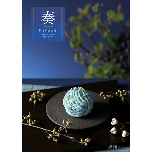 カタログギフト 奏 Kanade 淡海(たんかい) 税込17,490円コース 【送料無料】【お届け先不可地域:北海道・沖縄・離島】 / お取り寄せ 通販 プレゼント ギフト お歳暮 おすすめ /