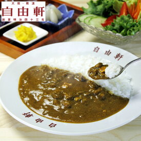 大阪 「自由軒」 昔ながらの黒ラベルカレー 10個セット【送料無料】 / お取り寄せ 通販 お土産 お祝い プレゼント ギフト 父の日 おすすめ /