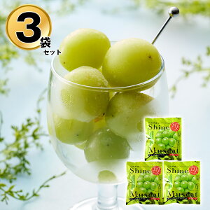 国産 冷凍 フルーツ 果物 山形 凍眠フルーツ シャインマスカット3袋セット ブドウ【送料無料】 / お取り寄せ 通販 プレゼント ギフト おすすめ /