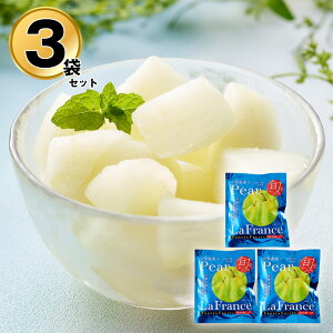 国産 冷凍 フルーツ 果物 山形 凍眠フルーツ ラ・フランス3袋セット 洋梨【送料無料】 / お取り寄せ 通販 プレゼント ギフト おすすめ /