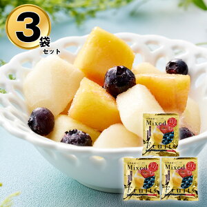国産 冷凍 フルーツ 果物 山形 凍眠フルーツ ミックスフルーツ3袋セット りんご 黄桃 ブルーベリー【送料無料】 / お取り寄せ 通販 プレゼント ギフト おすすめ /