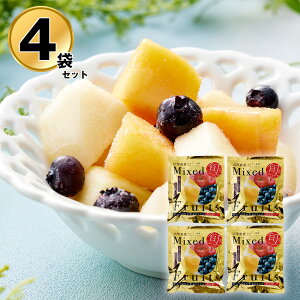 国産 冷凍 フルーツ 果物 山形 凍眠フルーツ ミックスフルーツ4袋セット りんご 黄桃 ブルーベリー【送料無料】 / お取り寄せ 通販 プレゼント ギフト おすすめ /