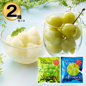 国産 冷凍 フルーツ 果物 山形 凍眠フルーツ 2種セット シャインマスカット ラ・フランス【送料無料】 / お取り寄せ 通販 プレゼント ギフト おすすめ /
