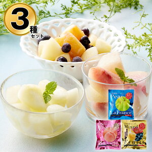 国産 冷凍 フルーツ 果物 山形 凍眠フルーツ 3種セット(ラ・フランス 白桃 ミックスフルーツ) りんご 桃 ブルーベリー 洋梨【送料無料】 / お取り寄せ 通販 プレゼント ギフト おすすめ /