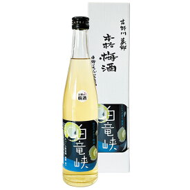 美郷の梅酒　白竜峡【送料無料】 / お取り寄せ 通販 お土産 お祝い プレゼント ギフト 父の日 おすすめ /