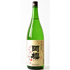 【パンダグッズ対象商品】秋田 「阿櫻」 純米原酒 1800ml【送料無料】 / お取り寄せ 通販 お土産 お祝い プレゼント ギフト 母の日 おすすめ /