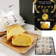 神戸マロン 8個入り 【ひょうご・神戸オンライン物産展】【送料無料】 常温 / 栗 秋 洋菓子 スイーツ パ…
