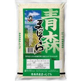 青森県産まっしぐら 5kg 米匠庵のお米【送料無料】