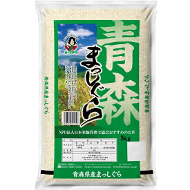 【パンダグッズ対象商品】青森県産まっしぐら 5kg 米匠庵のお米【送料無料】