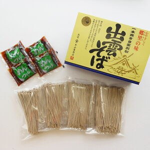 島根県 一本挽き自家製粉 出雲そば セット 4人前 蕎麦 ソバ 年越しそば 年越し 高級【送料無料】【二重包装不可】【お届け不可地域:北海道・沖縄・離島】 常温 / お取り寄せ 通販 プレゼン