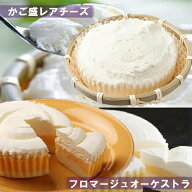 【送料無料】北海道 わらく堂 厳選チーズケーキセット / フロマージュオーケストラ かご盛レアチーズ ス…