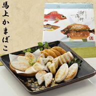 宮城県特産品 大正元年創業 馬上の笹かまぼこ詰合せ (7-03) 【送料無料】【お届け不可地域：四国・九州・…