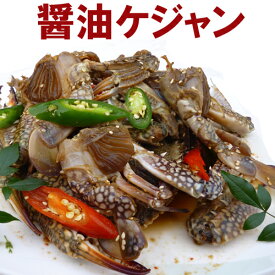 【送料無料】茨城県醤油ケジャン（渡り蟹）1.1kg カンジャンケジャン / ケジャン ワタリガニ カニキムチ お取り寄せ 通販 プレゼント ギフト 父の日 おすすめ /