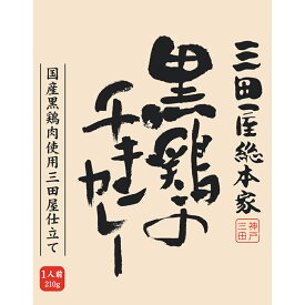 三田屋総本家　黒鶏のチキンカレー(20食)【送料無料】 / お取り寄せ 通販 お土産 お祝い プレゼント ギフト 父の日 おすすめ /