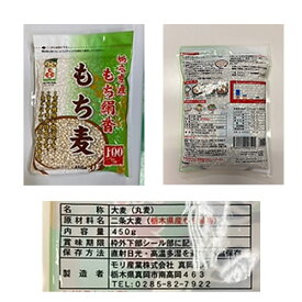 栃木県産もち絹香 もち麦 450g【とちぎのいいもの物産展】【送料無料】 / お取り寄せ 通販 お土産 お祝い プレゼント ギフト 父の日 おすすめ / 大麦 栃木県