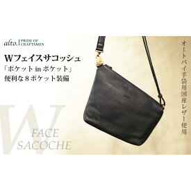 【全品P5倍】【alto.】Wフェイスサコッシュ AMSB-1329（ブラック）【送料無料】 常温 / お取り寄せ 通販 プレゼント ギフト おすすめ /