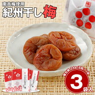 紀州干し梅 個包装 24g（8粒）×3袋 【ネコポスでお届け】【送料無料】【お届け不可地域：北海道・沖縄・…