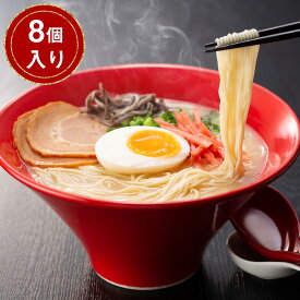 福岡 博多とんこつラーメン ×8【送料無料】 常温 / ストレート 細麺 お取り寄せ 通販 お土産 お祝い プレゼント ギフト お中元 おすすめ /