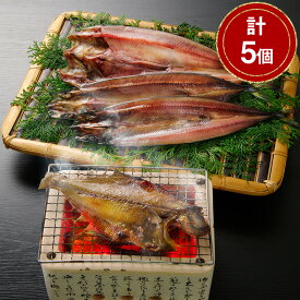 北海道 一夜干し詰合せ 計5個【送料無料】 / ほっけ 秋刀魚 かれい 姫鱈 お取り寄せ 通販 お土産 お祝い プレゼント ギフト 父の日 おすすめ /