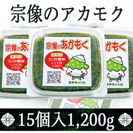 玄界灘産あかもく 15個セット【送料無料】 / 海藻 国産 水産加工品 お取り寄せ 通販 お土産 お祝い プレゼント ギフト 父の日 おすすめ /