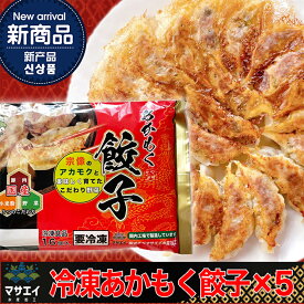 玄界灘産・あかもく入り博多餃子 5個【送料無料】 / 惣菜 点心 ニンニク不使用 お取り寄せ 通販 お土産 お祝い プレゼント ギフト 父の日 おすすめ /