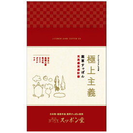 極上主義(薬草すっぽん/充実感実感計画)無添加 3個セット【送料無料】【お届け不可地域：北海道・沖縄・離島】 常温