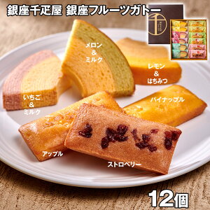 銀座千疋屋 銀座フルーツガトー 12個 メロン・いちご・ハチミツ・パイナップル・アップル【送料無料】 常温 お取り寄せ 通販 プレゼント ギフト お歳暮 おすすめ /
