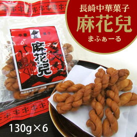 長崎県銘菓 長崎中華菓子　麻花兒 130g×6【送料無料】/ お取り寄せ 通販 プレゼント ギフト 父の日 おすすめ /