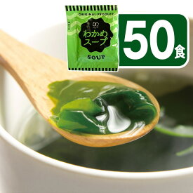 わかめスープ 50食【送料無料】【ゆうパケットでお届け】
