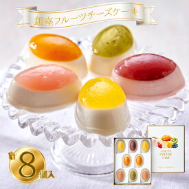 銀座千疋屋 銀座フルーツチーズケーキ 常温 お取り寄せ 通販 プレゼント お中元 ギフト おすすめ /