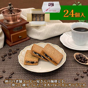 神戸珈琲レーズンサンド 24個入 スイーツ 焼菓子【送料無料】 常温 / お取り寄せ 通販 プレゼント ギフト お歳暮 おすすめ /