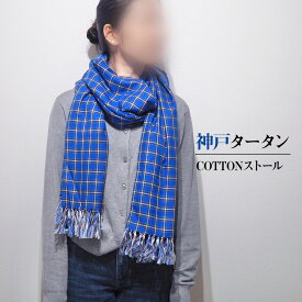 【パンダグッズ対象商品】神戸タータン COTTON ストール タータンチェック コットン 綿【送料無料】【お届け不可地域：北海道・沖縄・離島】