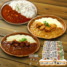 紀の国仕立てカレー食べ比べセット[3] ビーフカレー チキンカレー 金山寺味噌カレー【送料無料】 常温 / お取り寄せ 通販 プレゼント ギフト お歳暮 おすすめ /