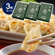 芦屋 一口餃子 壱心 3折セット HI-50G 中華 点心 ぎょうざ ギョウザ【送料無料】【お届け不可地域：北海…