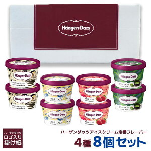 ハーゲンダッツミニカップ8個セット HD38R スイーツ アイスクリーム【送料無料】【お届け不可地域:離島】 / お取り寄せ 通販 プレゼント ギフト お歳暮 おすすめ /