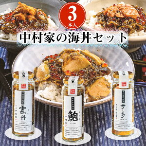 中村家の海丼セット 3本入 岩手県 三陸 海鮮丼【送料無料】 / お取り寄せ 通販 プレゼント ギフト お歳暮 おすすめ /